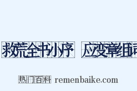 救荒全书小序·应变章组词是什么意思的图片